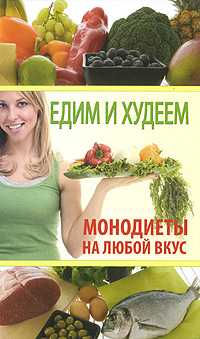 Едим и худеем. Монодиеты на любой вкус, Козина М., 2010