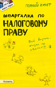 Шпаргалка по налоговому праву (№108). Ответы на экзаменационные билеты, Якубенко Н.О., 2012