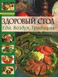 Кулинарная книга долголетия. Еда. Воздух. Традиции, , 2010