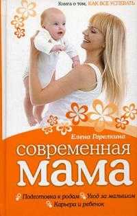 Современная мама: книга о том, как все успевать, Горелкина Е.П., 2010