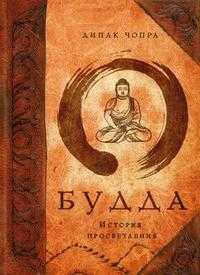 Будда: история просветления, Чопра Д., 2010