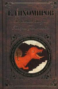 Загробная жизнь, или Последняя участь человека, Тихомиров Е., 2010