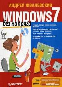 Windows 7 без напряга, Жвалевский А.В., 2011