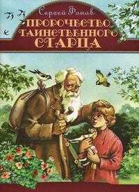 Пророчество таинственного старца, Фонов С., 2010