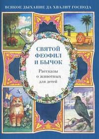 Святой Феофил и бычок. Рассказы о животных для детей, Скоробогатько Н., 2009
