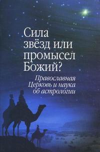 Сила звезд или промысел Божий? Православная Церковь и наука об астрологии, Чернов В., 2009