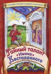 Тайный талант Ивана Бесталанного, , 2010