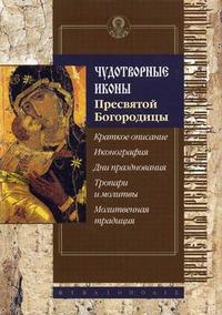 Чудотворные иконы Пресвятой Богородицы, Алексеев С., 2012