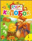 Колобок, Капица О., 2010