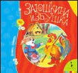 Заюшкина избушка, , 2010