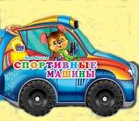 Спортивные машины, Манакова М.В., 2011