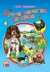 Лучшие рассказы малышам, Пришвин М.М., 2010