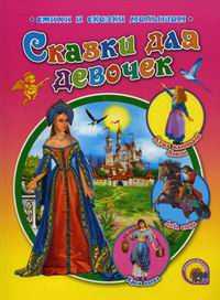 Сказки для девочек, , 2010