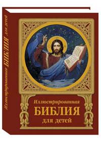 Иллюстрированная библия для детей, , 2010