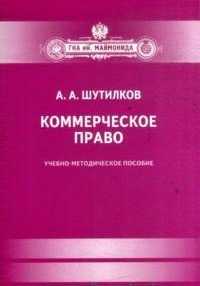 Коммерческое право, Шутилков А., 2010