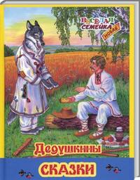 Дедушкины сказки, , 2009