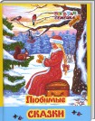 Любимые сказки, , 2009