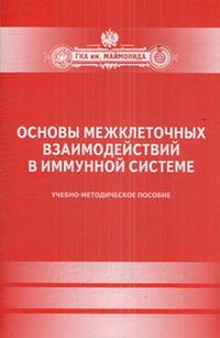 Основы межклеточных взаимодействий в иммунной системе, Василенко И., 2010