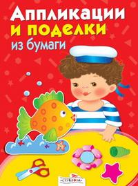 Аппликации и поделки из бумаги, , 2010