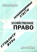 Хозяйственное право. Экзаменационные ответы студенту ВУЗа, , 2010
