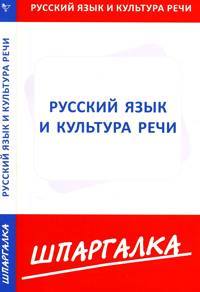 Русский язык и культура речи. Шпаргалка, , 2010