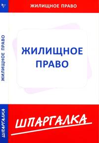Жилищное право. Шпаргалка, , 2010