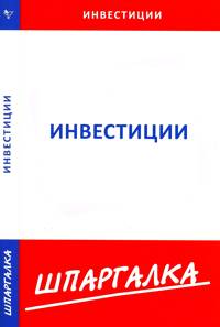 Инвестиции. Шпаргалка, , 2010