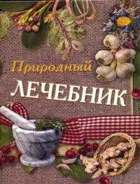 Природный лечебник, Лагутина Т.В., 2010
