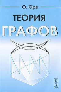 Теория графов, Оре О., 2009
