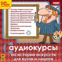 CD-ROM (MP3). Аудиокурсы по истории искусств для ВУЗов и лицеев, , 0000