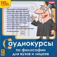CD-ROM (MP3). Аудиокурсы по философии для ВУЗов и лицеев, , 0000