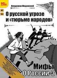 CD-ROM (MP3). Мифы о России-3. О русской угрозе и "тюрьме народов", , 0000
