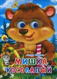 Мишка косолапый, Иванова О., 2010