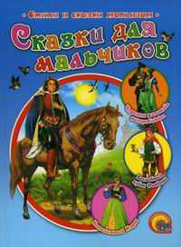 Сказки для мальчиков, , 2011