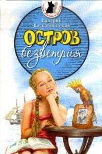 Остров Безветрия, Воскобойников В.М., 2012