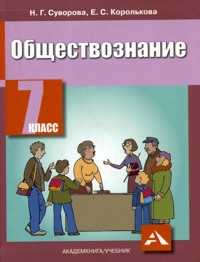 Обществознание. Учебник. 7 класс, Королькова Е.С., 2010