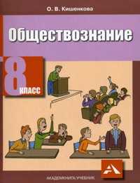 Обществознание. Учебник. 8 класс, Кишенкова О.В., 2010