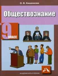 Обществознание. Учебник. 9 класс, Кишенкова О.В., 2010