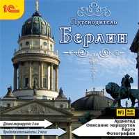 CD-ROM (MP3). Путеводитель. Берлин, , 0000