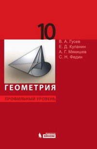 Геометрия. Профильный уровень. Учебник для 10 класса, Гусев В.А., 2010