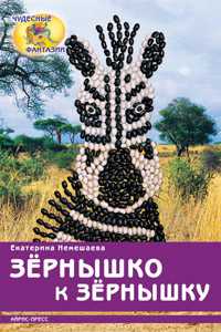 Зёрнышко к зёрнышку, Немешаева Е.А., 2010