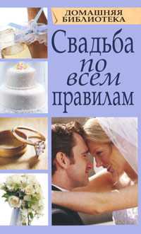 Свадьба по всем правилам, Смирнова Любовь, 2010