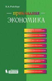 Прикладная экономика. Учебное пособие, Райзберг Б.А., 2010