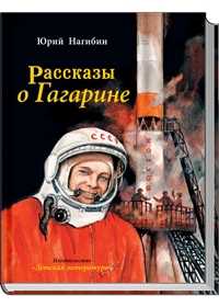 Рассказы о Гагарине, Нагибин Ю., 2011