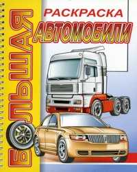 Большая раскраска. Автомобили, , 2010