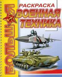 Большая раскраска. Военная техника, , 2009