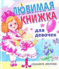 Любимая книжка для девочек, , 2010