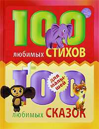 100 любимых стихов и 100 любимых сказок для малышей, , 2010