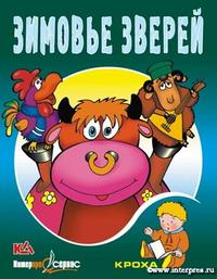 Зимовье зверей, , 2007