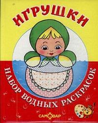 Игрушки. Набор водных раскрасок, , 2010